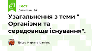 Узагальнення з теми " Організми та середовище існування".