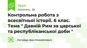Контрольна робота з всесвітньої історії. 6 клас. Тема " Давній Рим за царської та республіканської доби " 