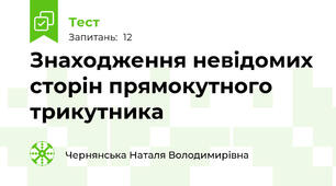 Знаходження невідомих сторін прямокутного трикутника