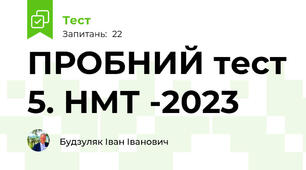 ПРОБНИЙ тест 5. НМТ -2023