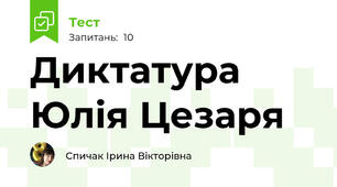 Диктатура Юлія Цезаря
