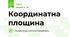 Координатна площина