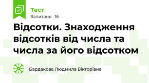 Відсотки. Знаходження відсотків від числа та числа за його відсотком