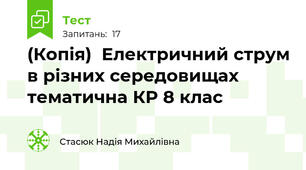 (Копія)  Електричний струм в різних середовищах тематична КР 8 клас