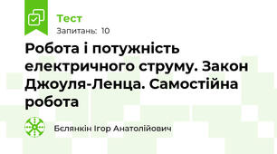 Робота і потужність електричного струму. Закон Джоуля-Ленца. Самостійна робота