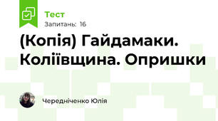 (Копія) Гайдамаки. Коліївщина. Опришки