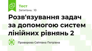  Розв'язування задач за допомогою систем лінійних рівнянь 2