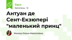 Антуан де Сент-Екзюпері "маленький принц"