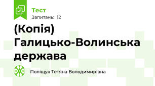 (Копія) Галицько-Волинська держава