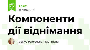 Компоненти дії віднімання
