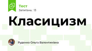 Класицизм
