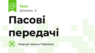 Пасові передачі