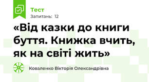 «Від казки до книги буття. Книжка вчить, як на світі жить» 