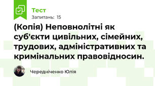 (Копія) Неповнолітні як суб'єкти цивільних, сімейних, трудових, адміністративних та кримінальних правовідносин.