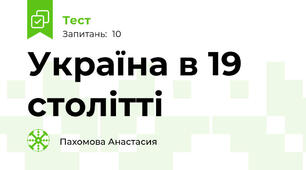 Україна в 19 столітті