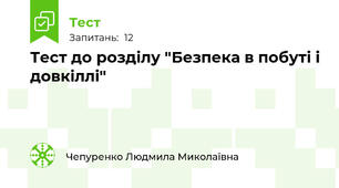 Тест до розділу "Безпека в побуті і довкіллі"