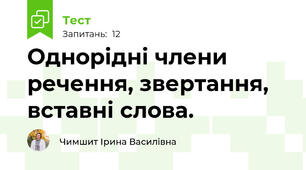  Однорідні члени речення, звертання, вставні слова.