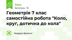  Геометрія 7 клас самостійна робота "Коло, круг, дотична до кола"