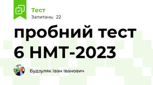 пробний тест 6 НМТ-2023