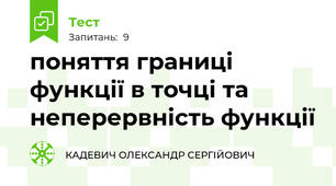 поняття границі функції в точці та неперервність функції