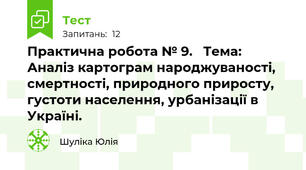 Практична робота № 9.   Тема: Аналіз картограм народжуваності, смертності, природного приросту, густоти населення, урбанізації в Україні.