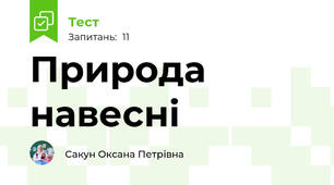 Природа навесні