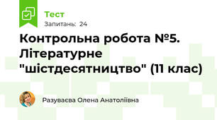  Контрольна робота №5. Літературне "шістдесятництво" (11 клас)