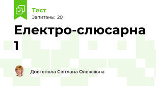 Електро-слюсарна 1