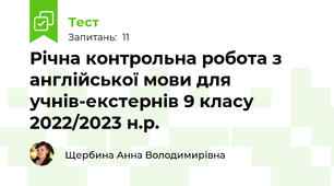 Річна контрольна робота з англійської мови для учнів-екстернів 9 класу 2022/2023 н.р.