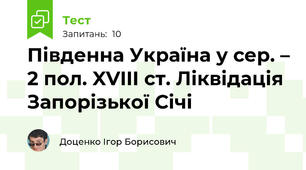 Південна Україна у сер. – 2 пол. XVIIІ ст. Ліквідація Запорізької Січі
