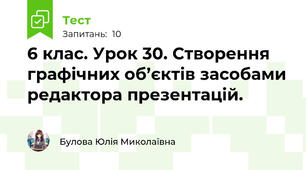 6 клас. Урок 30. Створення графічних об’єктів засобами редактора презентацій.