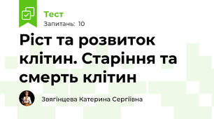 Ріст та розвиток клітин. Старіння та смерть клітин