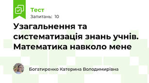 Узагальнення та систематизація знань учнів. Математика навколо мене