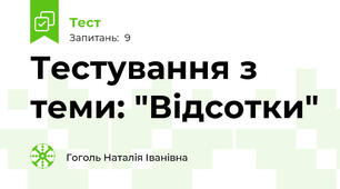 Тестування з теми: "Відсотки"