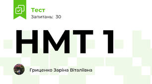 НМТ 1