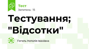 Тестування; "Відсотки" 