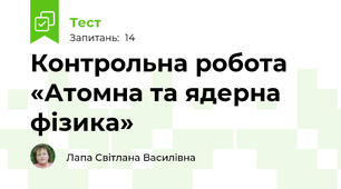 Контрольна робота  «Атомна та ядерна фізика»