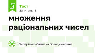 множення раціональних чисел