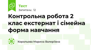 Контрольна робота 2 клас екстернат і сімейна форма навчання
