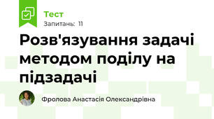 Розв'язування задачі методом поділу на підзадачі