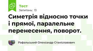 Симетрія відносно точки і прямої, паралельне перенесення, поворот.