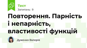 Повторення. Парність і непарність, властивості функцій