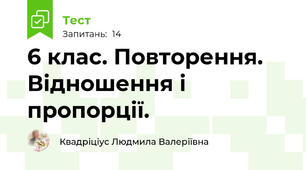 6 клас. Повторення. Відношення і пропорції.