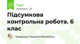 Підсумкова контрольна робота. 6 клас
