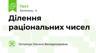Ділення раціональних чисел