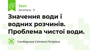 Значення води і водних розчинів. Проблема чистої води.