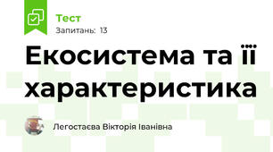 Екосистема та її характеристика