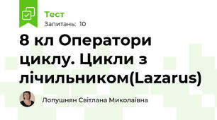 8 кл Оператори циклу. Цикли з лічильником(Lazarus)