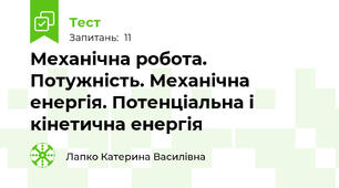 Механічна робота. Потужність. Механічна енергія. Потенціальна і кінетична енергія