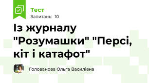 Із журналу "Розумашки" "Персі, кіт і катафот" 